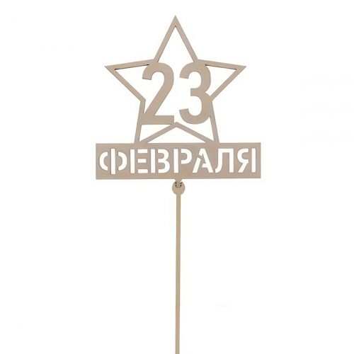 Топпер «С 23 февраля»